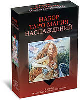 КОМПЛЕКТ Таро Магия Наслаждений Подарочный Набор Книга + Карты Таро