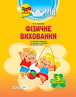 ЗДО. Вихователю. Мій конспект. Фізичне виховання. 3-й рік життя. ДНВ062