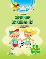 ЗДО. Вихователю. Мій конспект. Фізичне виховання. 5-й рік життя. ДНВ064