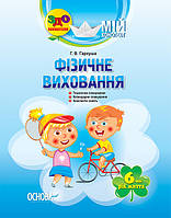 ЗДО. Вихователю. Мій конспект. Фізичне виховання. 6-й рік життя. ДНВ065