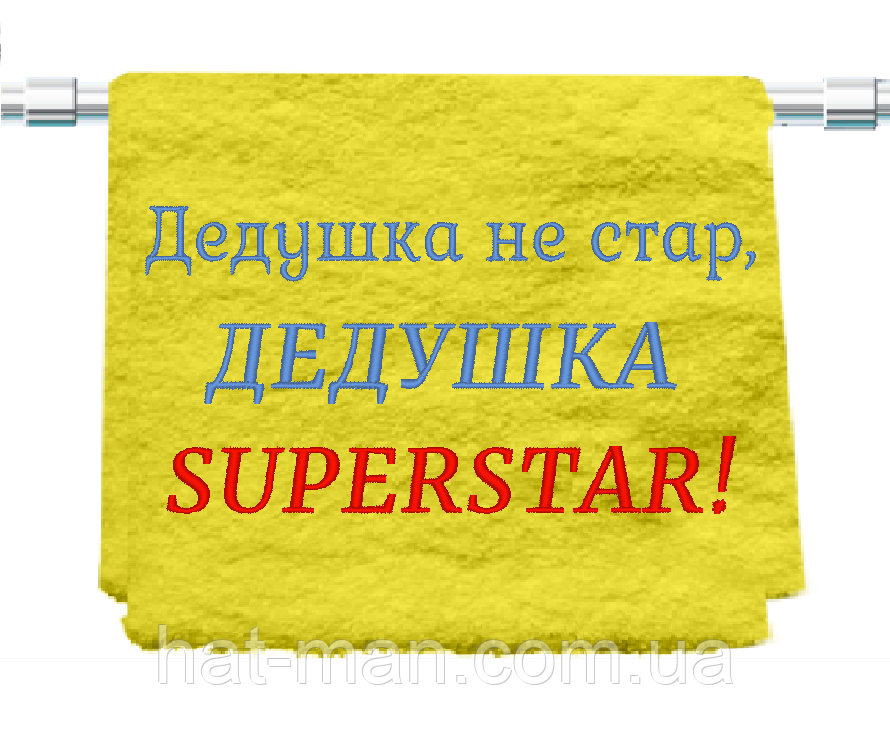Велике махрове полотенце "Дедушка SUPERSTAR" 70*140см