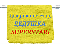 Подарочное махровое полотенце "Дедушка SUPERSTAR" 70*140см