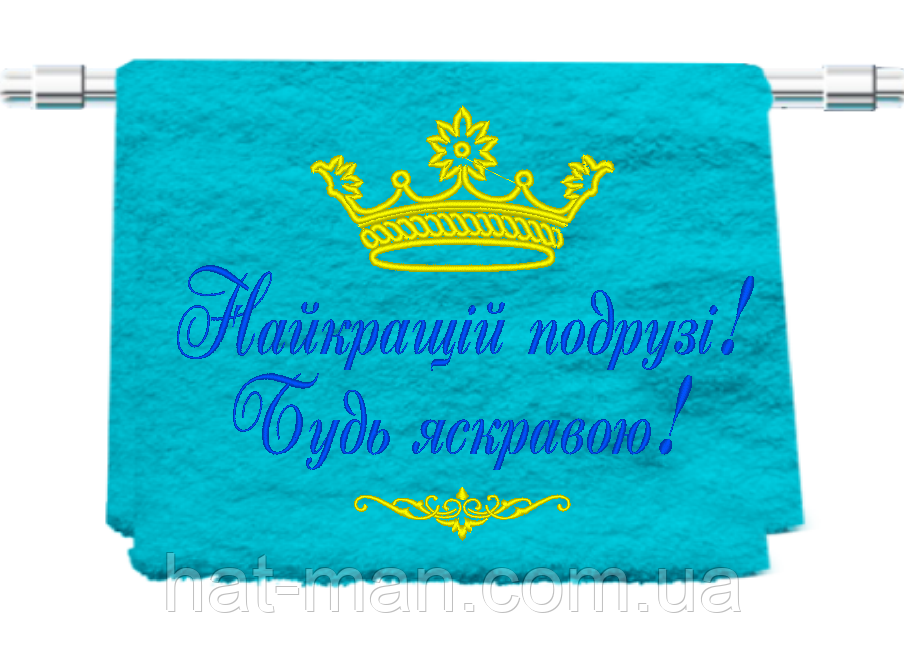 Рушник з індивідуальною вишивкою "Подружка", 70*140 см, фото 1