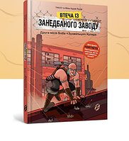 Втеча із занедбаного заводу: Друга місія Боба «Зухвальця» Купера. THiLO та Юль Адам Петрі. (тверда)