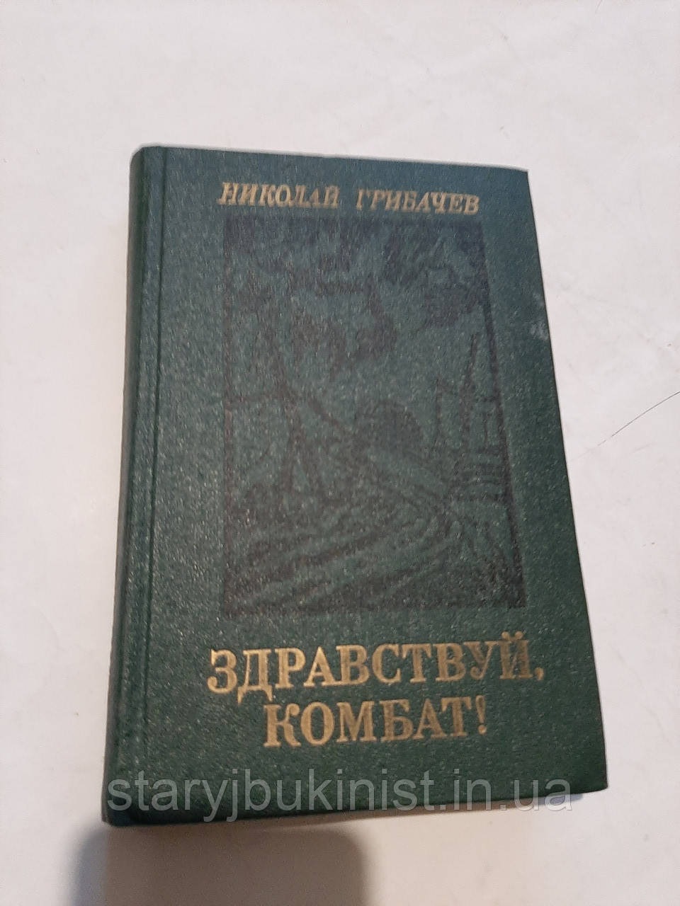 Здрастуй, комбат! Н. Грибачев, фото 1