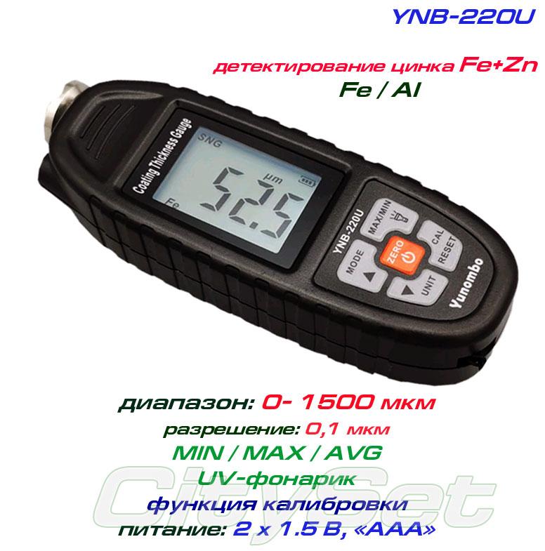 YNB220U товщиномір фарби, Fe/NFe + детектування цинку, до 1500 мкм, + БАТАРЕЙКИ!, фото 1