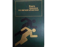 Книга тренера по легкой атлетике. 3-е издание Хоменков Л.