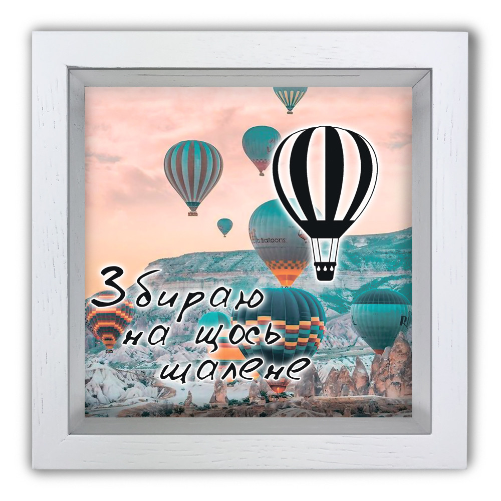 Дерев'яна копілка (скарбничка) 20х20 см Збираю на щось шалене хркп0006бу Тур-Колекшн, фото 1