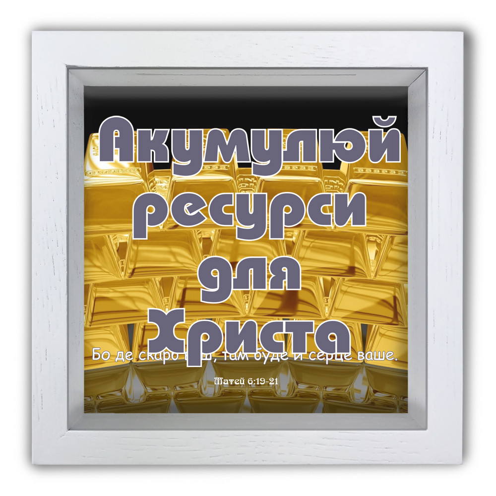 Дерев'яна копілка (скарбничка) 20х20 см Акумулуй ресурси для Христа хркп0017бу, фото 1