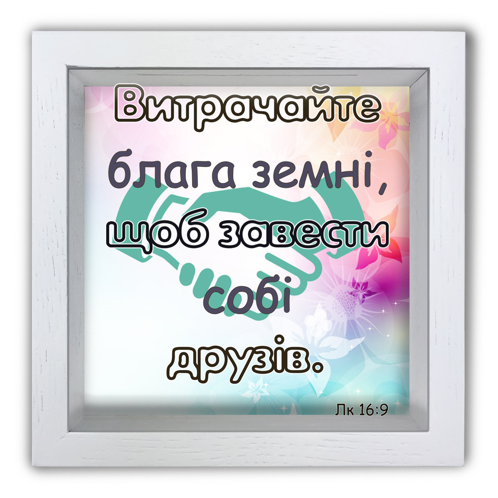 Дерев'яна копілка (скарбничка) 20х20 см Витрачайте блага земні, щоб завести собі друзів хркп0016бу, фото 1