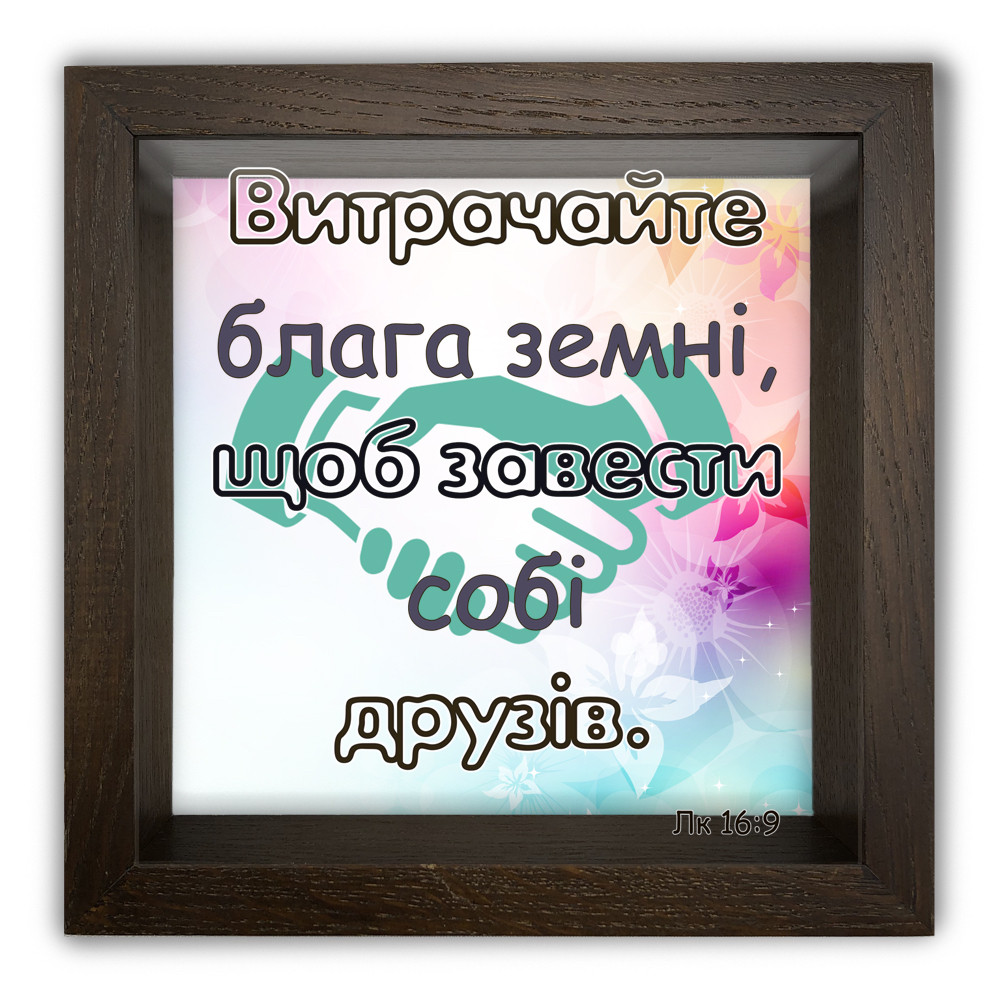Дерев'яна копілка (скарбничка) 20х20 см Витрачайте блага земні, щоб завести собі друзів хркп0016ку, фото 1
