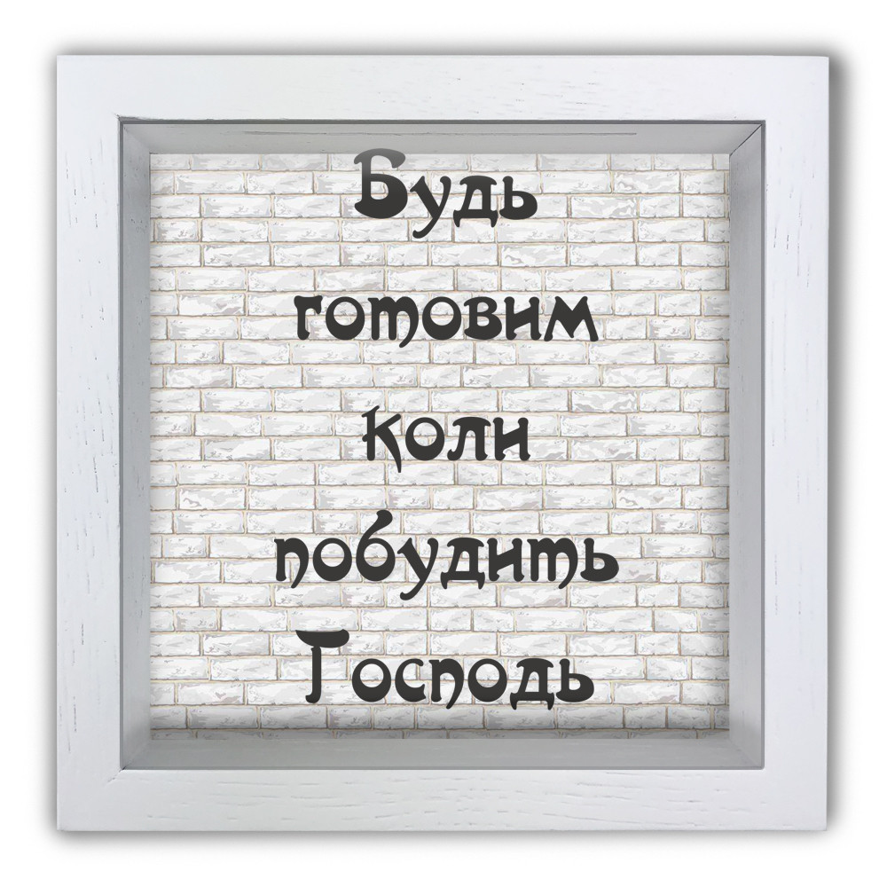Дерев'яна копілка (скарбничка) 20х20 см Будь готовим коли побудить Господь хркп0019бу, фото 1