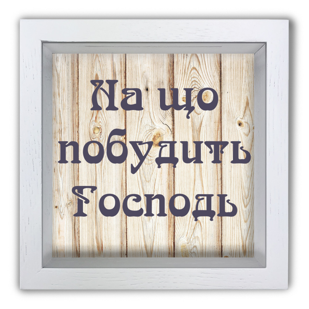 Дерев'яна копілка (скарбничка) 20х20 см На що побудить Господь хркп0015бу, фото 1