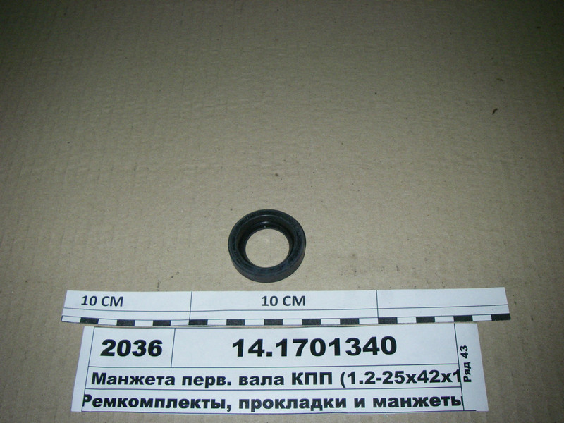 Манжета першою. валу КПП (1.2-25х42х10) (Україна) 14.1701340, фото 1