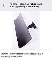 Лопата-отвал мотоблочный к воздушному и водяному охлаждению