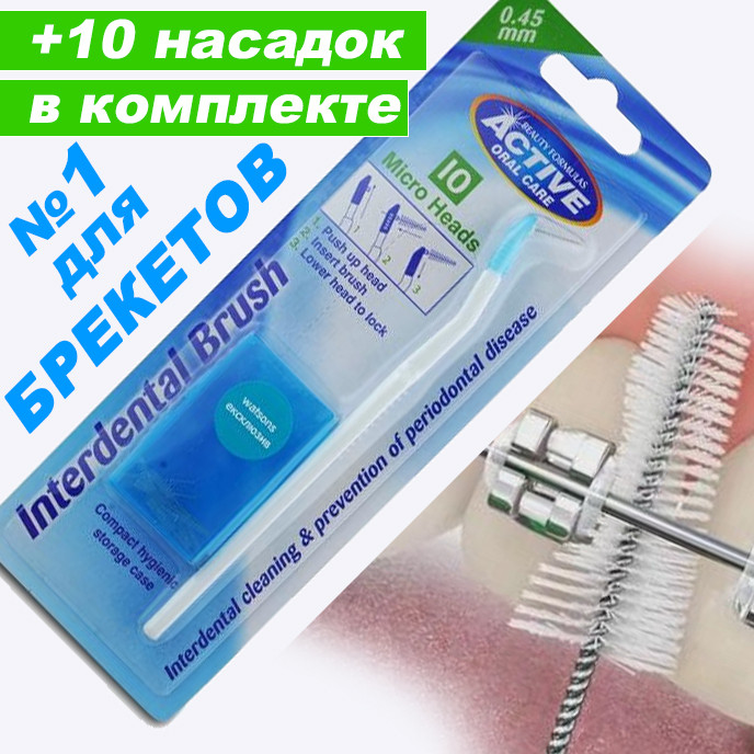 Догляд за брекетами. Щітка +Йоржики для зубів 10 шт. Зубна щітка для брекетів