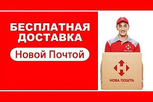 Безкоштовна доставка по Україні Новою Поштою