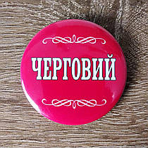 Значок "Черговий"