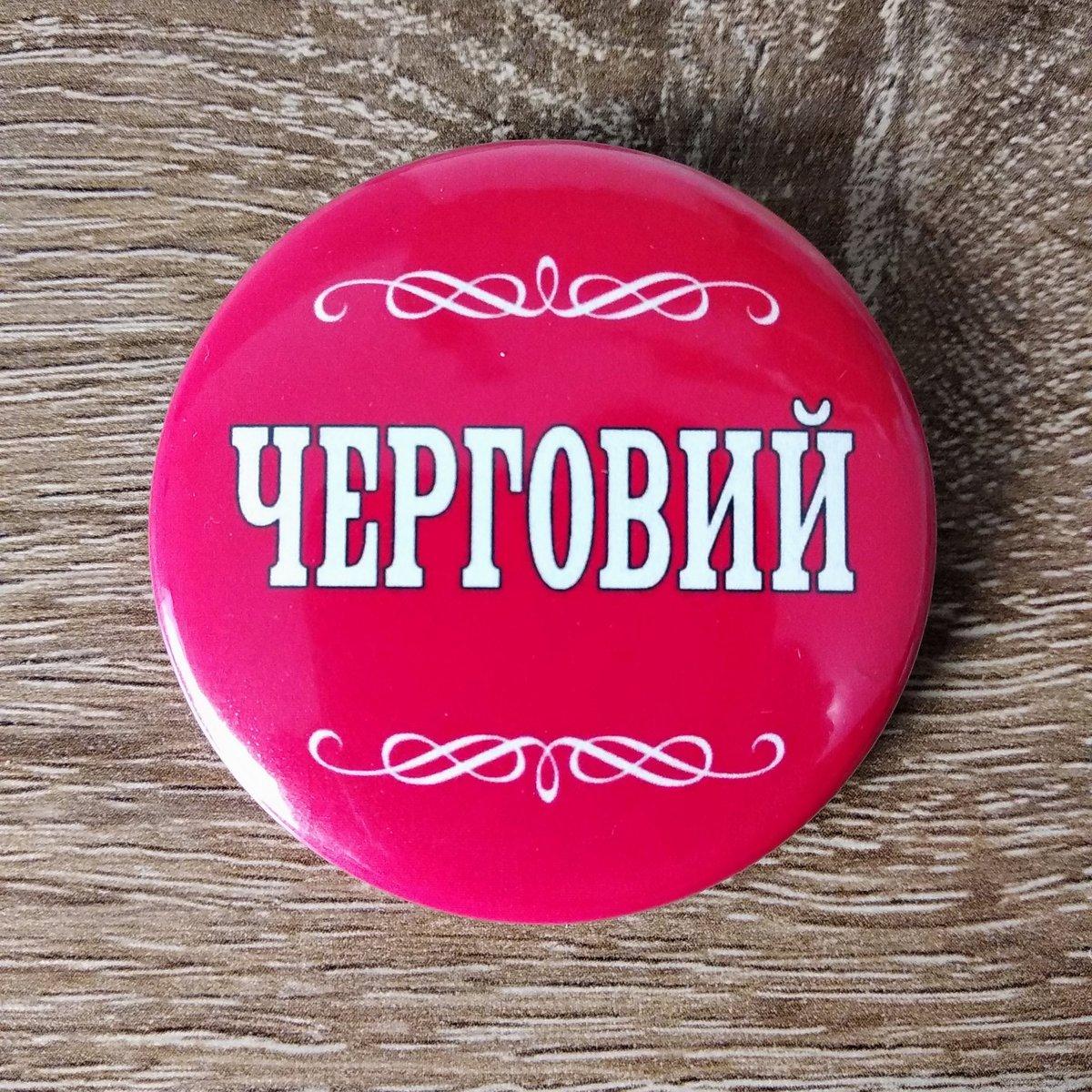 Значок "Черговий"