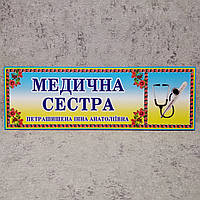 Табличка Медицинская сестра (с ФИО или без)