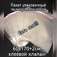 Пакет упаковочный полипропиленовый 60*170мм+клеевой, с клеевым клапаном, 100шт/уп