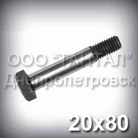 Болт М20х80 міцність 8.8 DIN 609 (ГОСТ 7817-80, DIN 610) сталь 40Х
