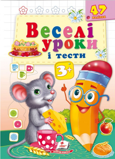 Веселі уроки і тести 3+  миша