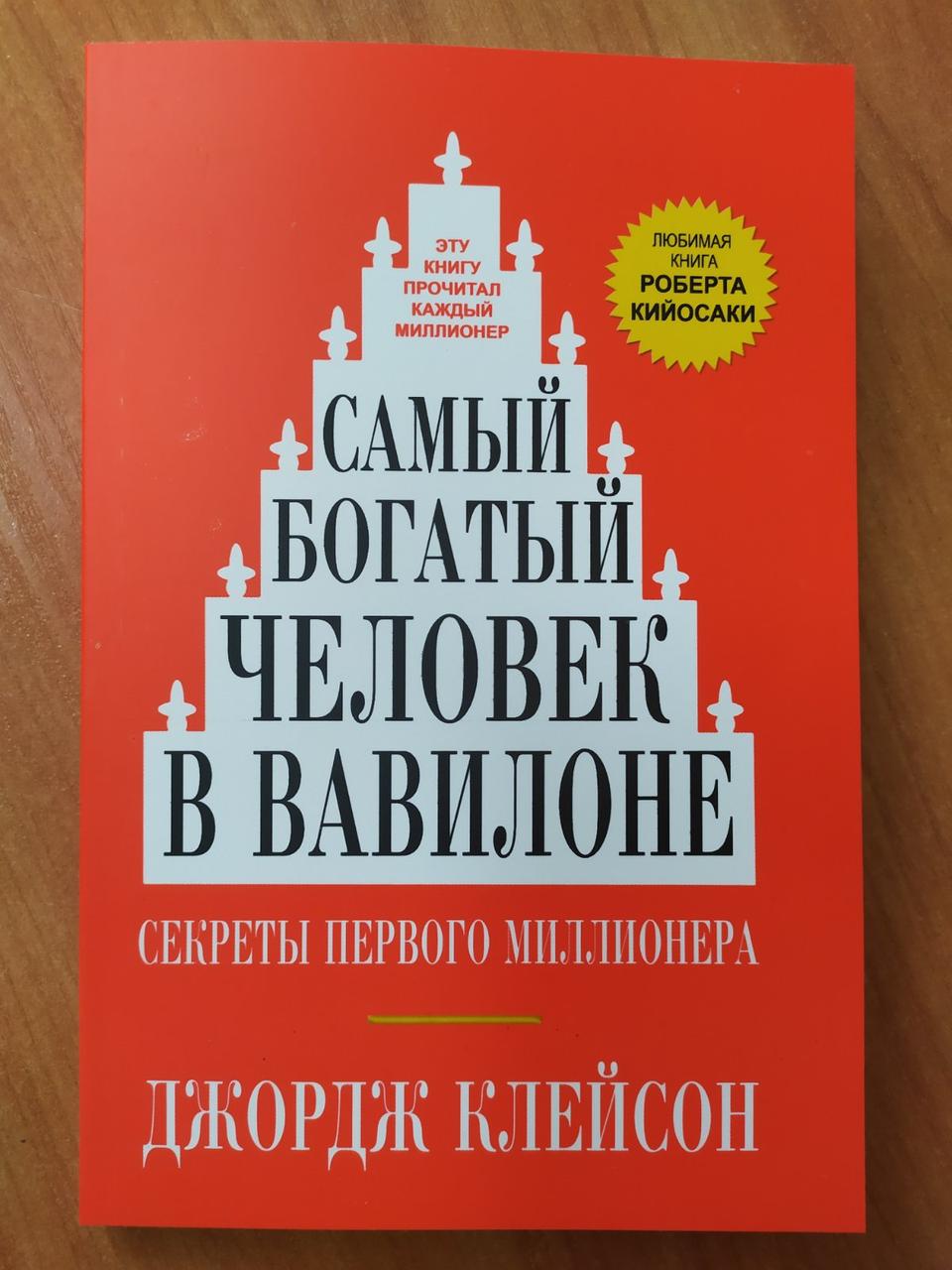 Джордж Клейсон. Найбагатший чоловік у Вавилоні