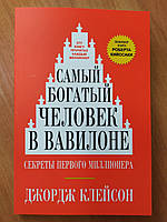 Джордж Клейсон. Самый богатый человек в Вавилоне