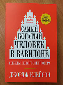 Джордж Клейсон. Найбагатший чоловік у Вавилоні