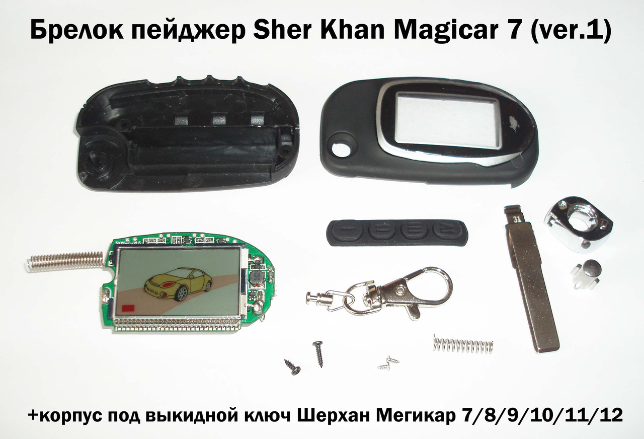 Брелок пейджер Sher Khan Magicar 7 (ver.1) у корпусі під викидний ключ Шерхан Меджикар 7/8/9/10/11/12
