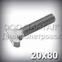 Болт М20х80 DIN 188 для Т-подібних станкових пазів із прямокутною головкою