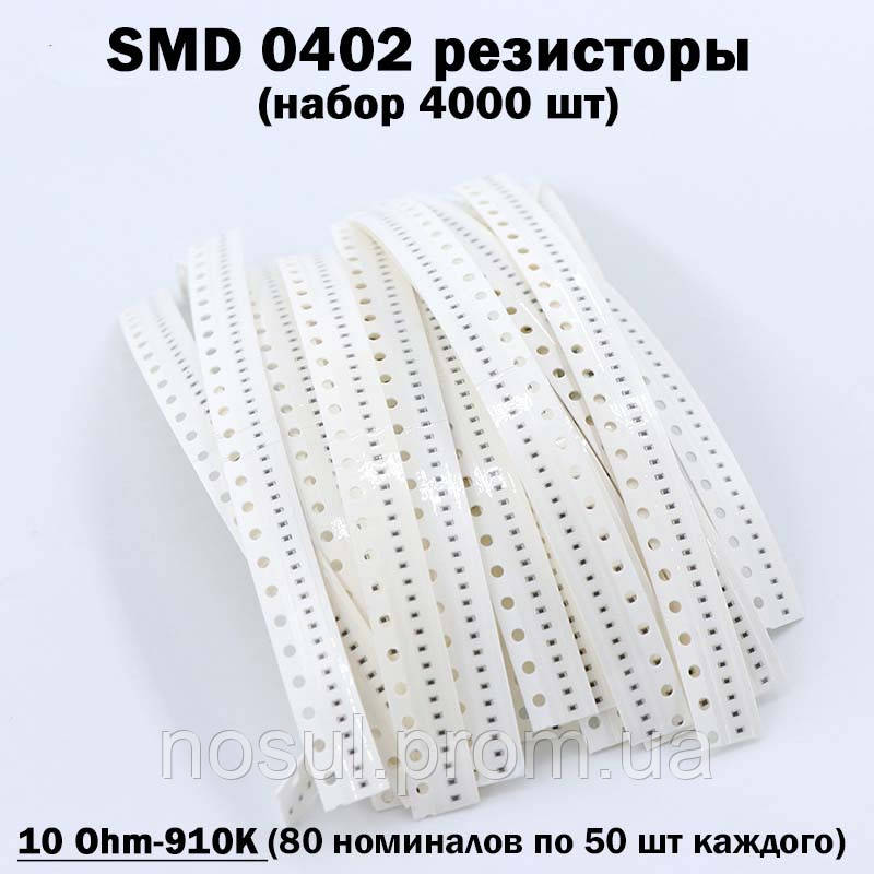SMD 0402 резистори (набір 4000 шт 10 Ohm-910K) 80 номіналів по 50 шт. кожного