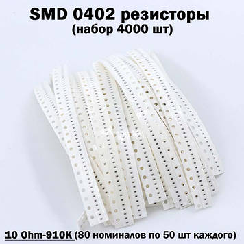 SMD 0402 резистори (набір 4000 шт 10 Ohm-910K) 80 номіналів по 50 шт. кожного