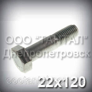 Болт М22х120 міцність 110 (10.9) ГОСТ 22353-77 (ГОСТ Р 52644-2006, DIN 6914), фото 1