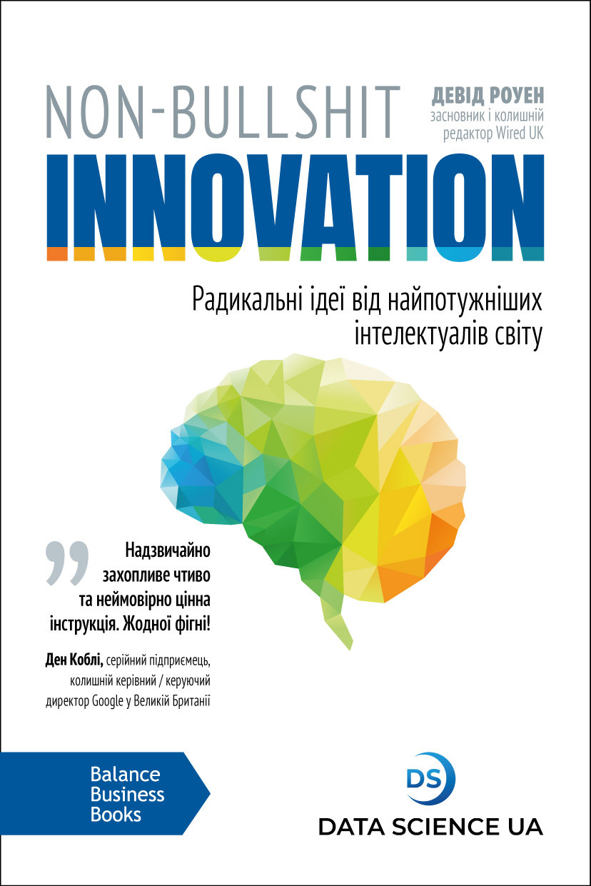 Книги про бізнес. Non-Bullshit Innovation – Радикальні ідеї від найпотужніших інтелектуалів світу. Девід Роуен