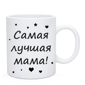Подарункова Чашка для мами "Саме найкраща мама"