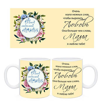 Чашка "Мій улюбленій Мамі"