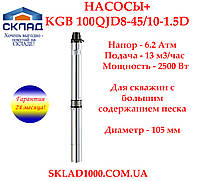 Мощный насос для скважины погружной Насосы+ KGB 100QJD8-45/10-1.5D. Напор 62 м, 13 м3/час