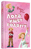 Лола шукає подругу. Книга 1. Абеді В.