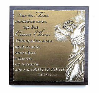 Барельєф "Так бо Бог полюбив"...