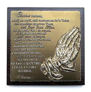 Барельєф "Отче наш"...