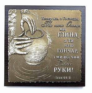 Барельєф "Ми - глина, а Ти - наш гончар"...