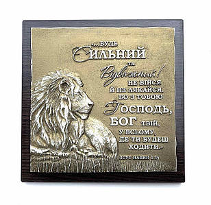 Барельєф "Будь сильний та відважний"