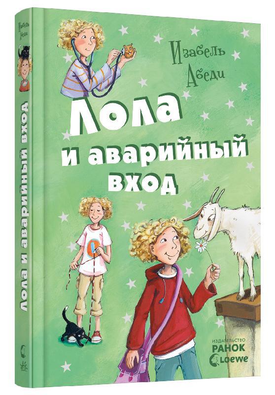 Лола і аварійний вхід. Книга 5. Абеді В.