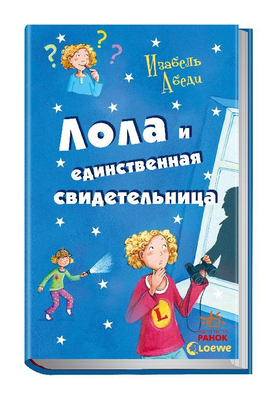 Лола і єдина свідок. Книга 9. Абеді В.