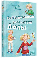 Сенсаційний репортаж Лоли. Книга 2. Абеді В.