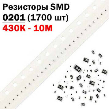 SMD 0201 резистори (набір 1700 шт 430K -10M ohm)