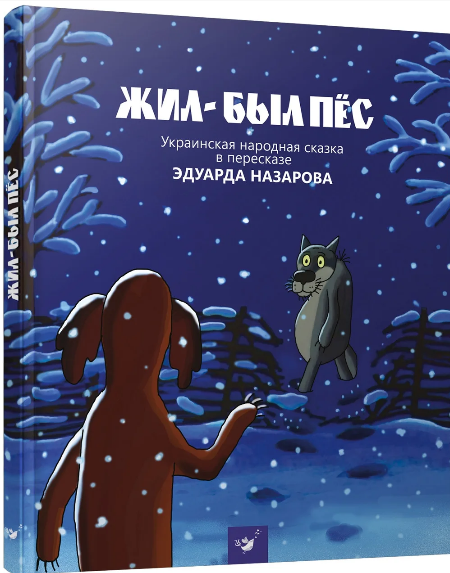 Жив-був пес. Назаров Е.