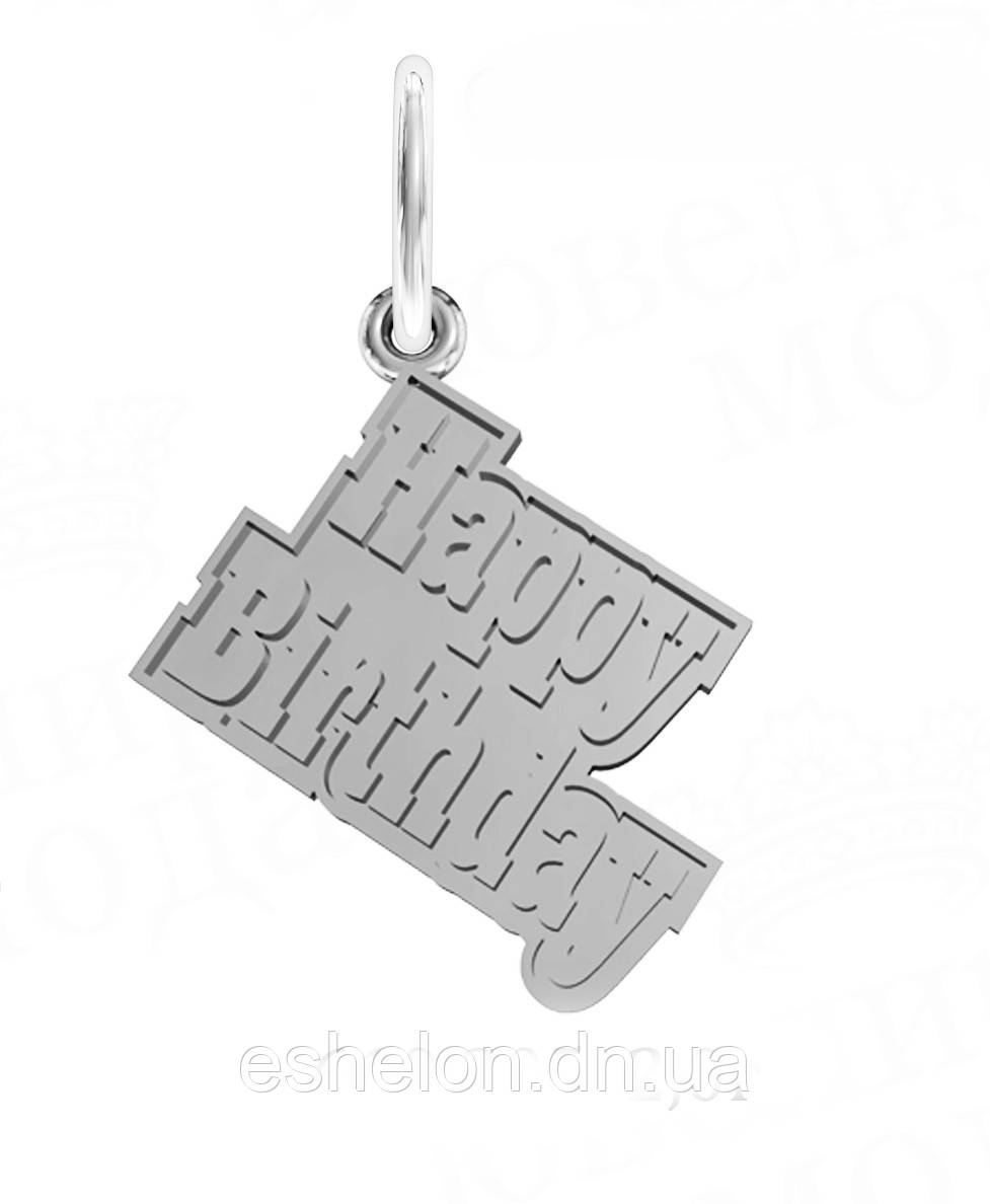 Срібна підвіска Happy Birthday